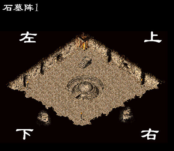 176复古传奇手游石墓阵怎么走