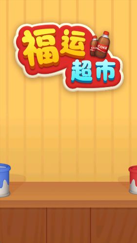 福运超市红包版