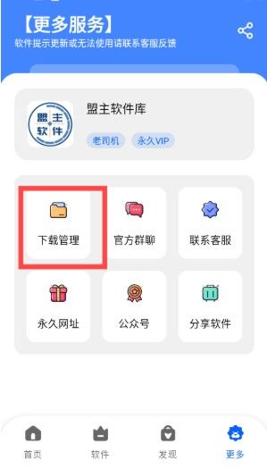 盟主软件库免费版
