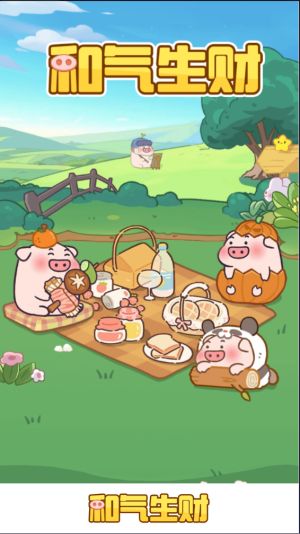 和气生财