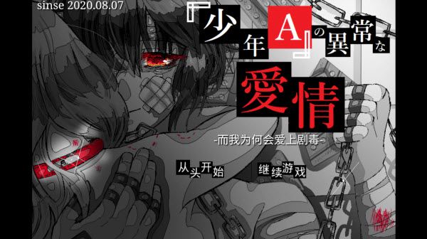 少年A的异常爱情汉化版