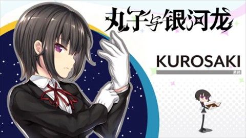 丸子与银河龙直装版