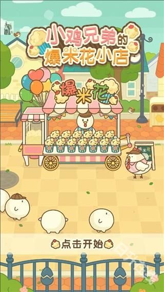 小鸡兄弟的爆米花店铺中文版