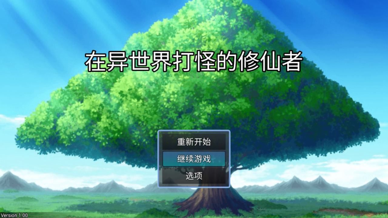 在异世界打怪的修仙者