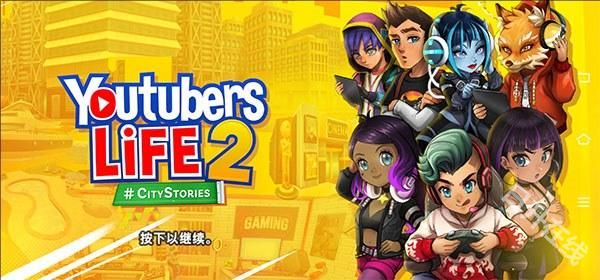 油管主播的生活2