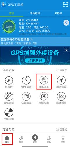 GPS工具箱