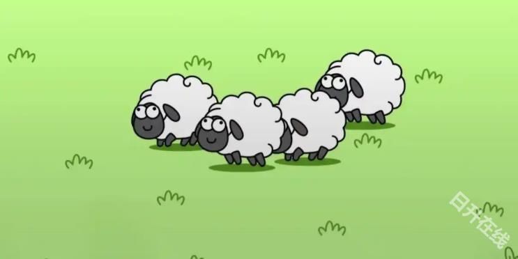 羊了个羊