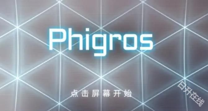phigros官方正版