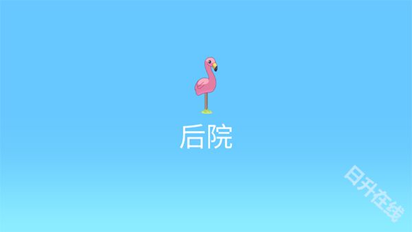 布鲁伊一起玩吧