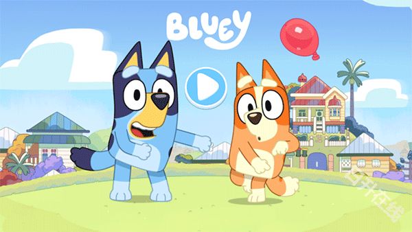 布鲁伊一起玩吧