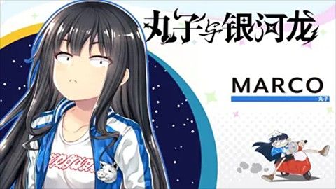 丸子与银河龙直装版