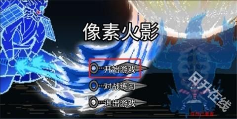 像素火影金身水门