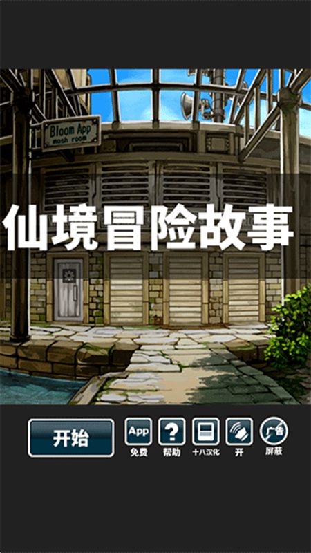 仙境冒险故事汉化版