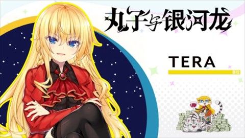 丸子与银河龙直装版