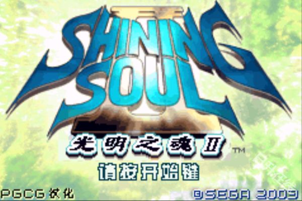 gba光明之魂2