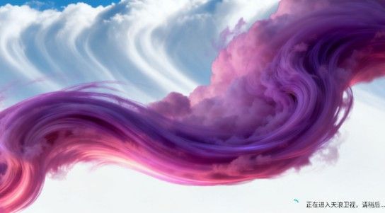 天浪卫视电视版