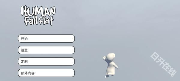 人类一败涂地官方正版