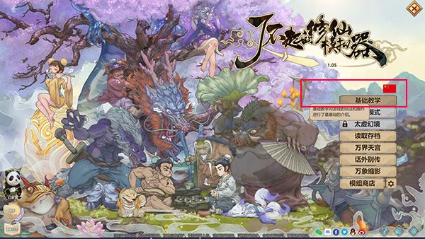 了不起的修仙模拟器手机版