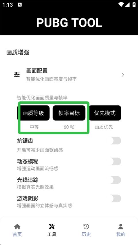 绝地求生画质助手