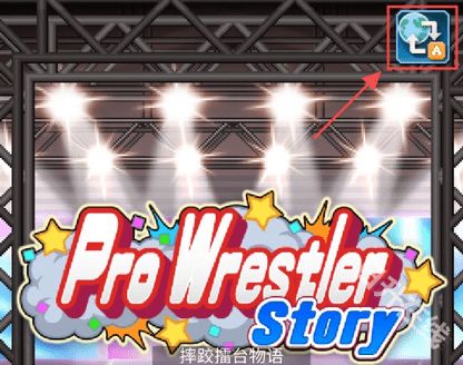 摔跤擂台物语中文版