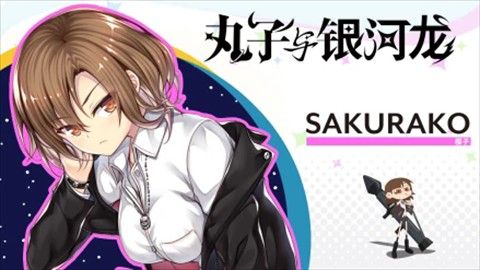 丸子与银河龙直装版