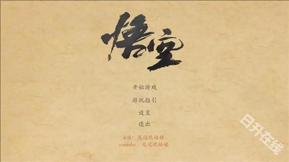 黑神话皮影戏版