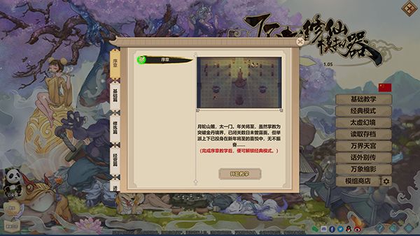 了不起的修仙模拟器手机版