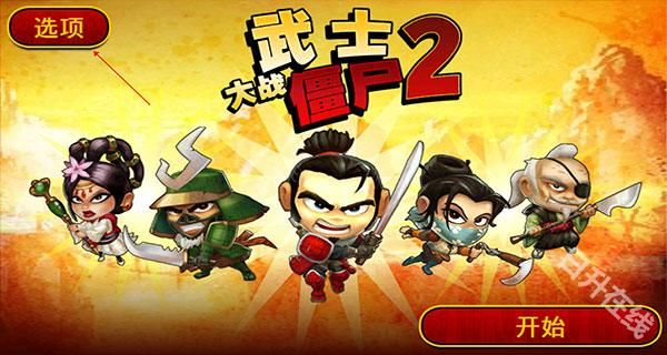 武士大战僵尸2安卓版