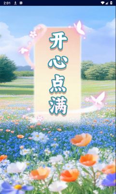 开心点满红包版