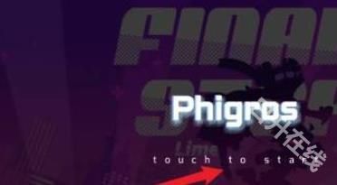 phigros官方正版