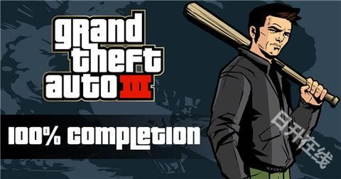 侠盗猎车手3中文版