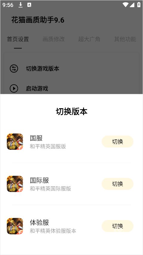 花猫画质助手9.6正式版