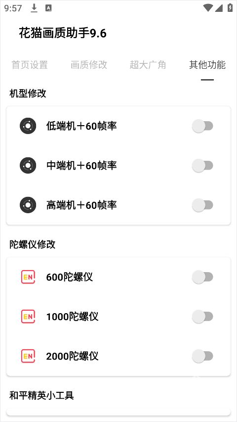 花猫画质助手9.6正式版