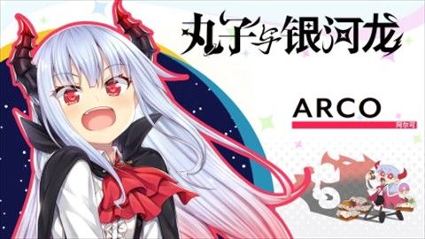 丸子与银河龙直装版