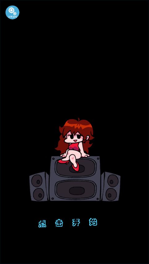 周五夜放克跳舞机