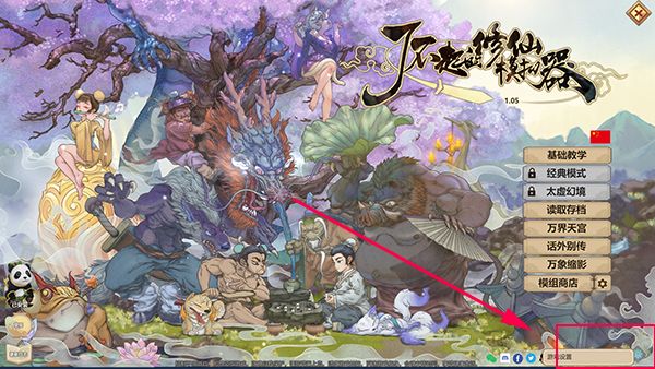 了不起的修仙模拟器手机版