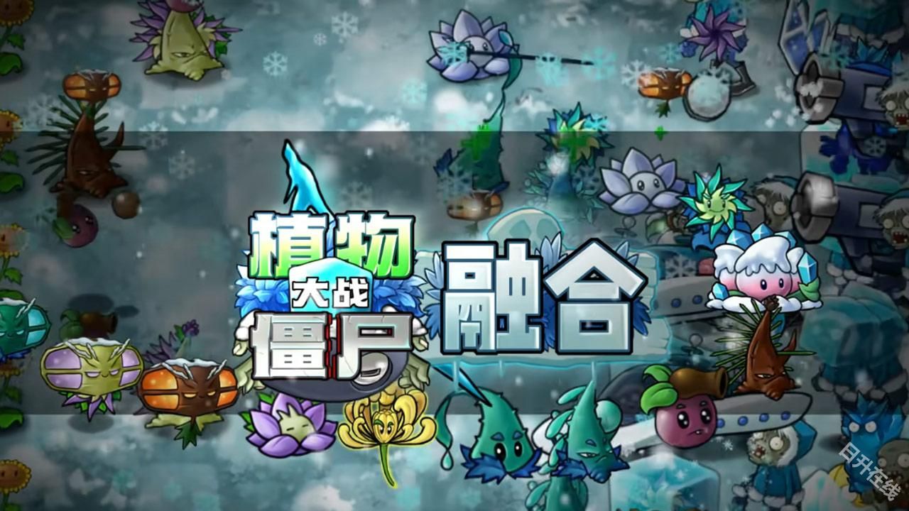 植物大战僵尸融合进化版