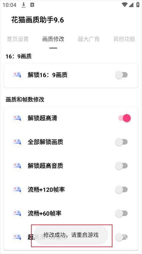 花猫画质助手9.6正式版