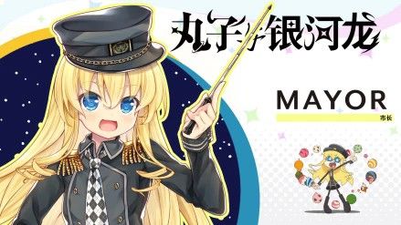 丸子与银河龙直装版