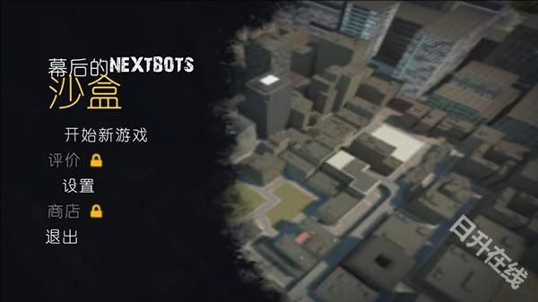 幕后的Nextbots沙盒