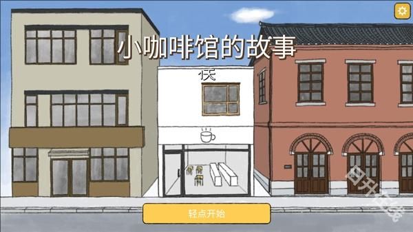 小咖啡馆的故事中文版