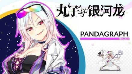 丸子与银河龙直装版