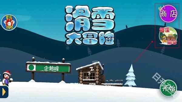 滑雪大冒险西游版