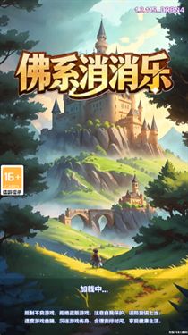 佛系消消乐手游