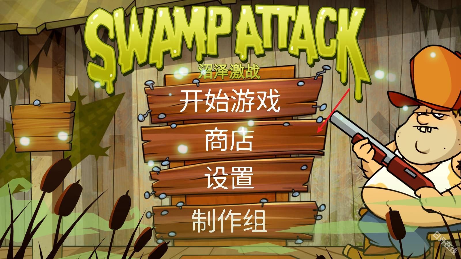 沼泽激战官方正版