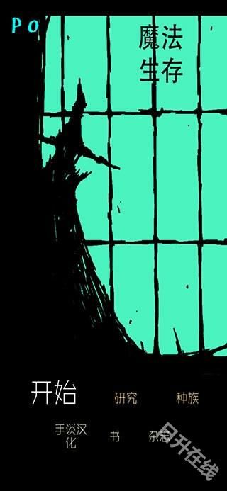 魔法生存汉化版