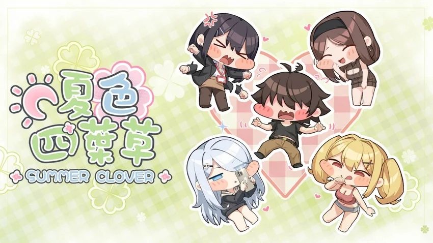 夏色四叶草安装包