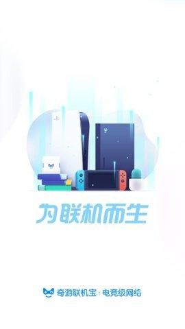 奇游联机宝