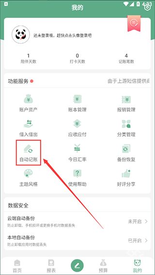熊猫记账手机版