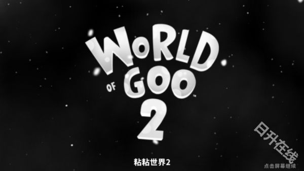 粘粘世界2安卓版